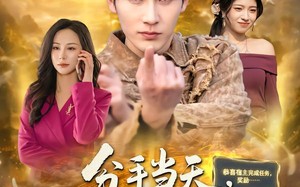 分手当天，我捡到仙界垃圾场（80集）短剧夸克网盘全集高清观看