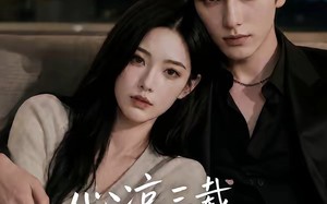 心凉三载，他深情挽留第四季（129集）短剧夸克网盘免费畅享全集看