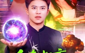 人在都市立地成仙（107集）短剧夸克网盘高清流畅随心看