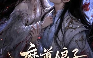 魔尊娘子太难哄（20集）短剧夸克网盘在线观看爽翻天