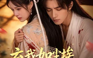 弃我如尘埃，我成东宫月（20集）短剧夸克网盘全集免费看