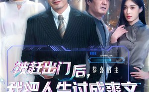 被赶出门后，我把人生过成爽文（83集）短剧夸克网盘在线高清观看