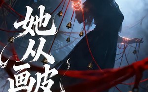 她从画皮来（81集）短剧夸克网盘全集抢先看