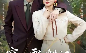 穿八零，糙汉老公他心动了（80集）短剧夸克网盘全集免费速看