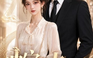 蛇夫之骄阳吻明月（42集）短剧夸克网盘全集免费观看