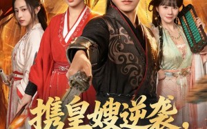 携皇嫂逆袭我无敌于天下（80集）短剧夸克网盘超清画质畅快看