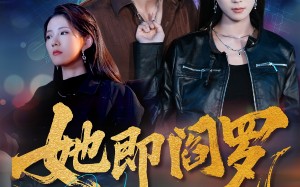 她即阎罗（64集）短剧夸克网盘完整版爽快看