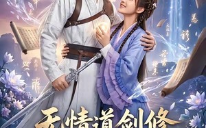 无情道剑修攻略计划（78集）短剧夸克网盘免费高清观看全集
