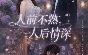 人前不熟人后情深（62集）短剧夸克网盘全集高清在线