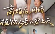 离婚后闪婚植物人老公宠上天（38集）短剧夸克网盘全集免费看个够