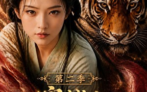 穿越之丧彪楚迟后娘记第二季（70集）短剧夸克网盘高清全集在线观
