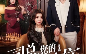司总，您的棋子想上位（79集）短剧夸克网盘全集免费看