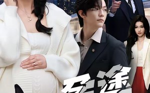 孕途惊犬，女儿奴老爸怒了（30集）短剧夸克网盘完整版免费看