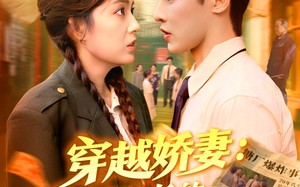 穿越娇妻沈队长的心尖宠（97集）短剧夸克网盘完整版免费看