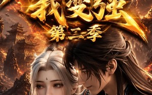 老婆修炼我变强第二季（49集）短剧夸克网盘免费看完整版
