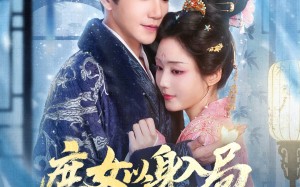 庶女以身入局上位当主母（80集）短剧夸克网盘免费看完整版