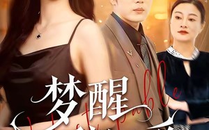 梦醒辞旧爱（55集）短剧夸克网盘全集高清免费看