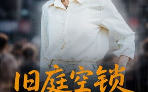 旧庭空锁迟来悔（56集）短剧夸克网盘全集一次性看完