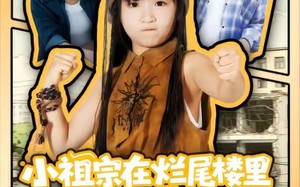 小祖宗在烂尾楼里风生水起（59集）短剧夸克网盘畅享全集免费看