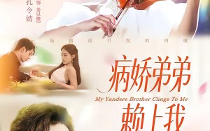 病娇弟弟赖上我（80集）短剧夸克网盘超清全集在线看