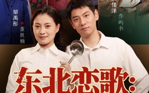 东北恋歌铁锅浪漫主义（60集）短剧夸克网盘全集在线免费观赏