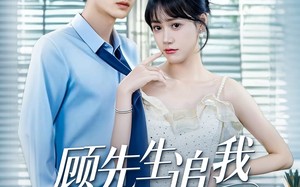 顾先生追我悠着点（70集）短剧夸克网盘手机平板随时看