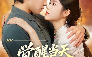 觉醒当天我靠修复万物封神（60集）短剧夸克网盘免费观看全集