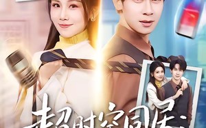 超时空同居：十年前校花是女总裁（78集）短剧夸克网盘在线看无广告