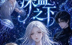 囚于深蓝之下（65集）短剧夸克网盘全集高清免费看
