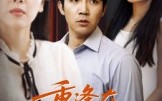 重逢在第七次转身（75集）短剧夸克网盘高清在线畅快看