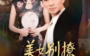 美女别撩哥只想拿返现（61集）短剧夸克网盘全集一次看过瘾