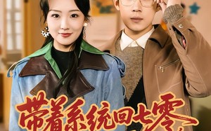 带着系统回七零，先当村医再治人（80集）短剧夸克网盘完整剧集免费观