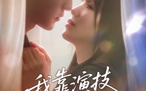 我靠演技攻略影帝（72集）短剧夸克网盘无广告纯净版观看