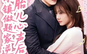 听见胎儿心声后，小镇做题家逆袭了（66集）短剧夸克网盘全集免费在线追