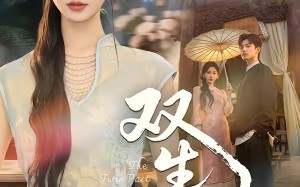 双｜生契（65集）短剧夸克网盘高清无删减在线看