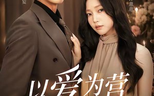 以爱为营婚后长欢（63集）短剧夸克网盘完整版免费看