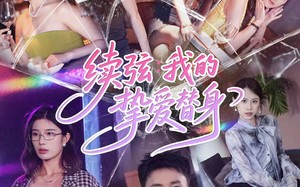 续弦我的挚爱替身（62集）短剧夸克网盘免费看完整剧情