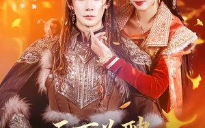 天下为聘：暴君与我共江山（84集）短剧夸克网盘免费在线看全集