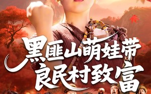 黑匪山萌娃带良民村致富（118集）短剧夸克网盘全集高清流畅观看