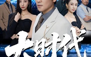 大时代（66集）短剧夸克网盘无广告纯净版观看