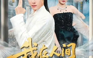 我在人间飘零千年（80集）短剧夸克网盘免费看全集