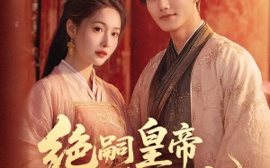 绝嗣皇帝娇娇宠（77集）短剧夸克网盘全集免费观看