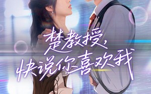 楚教授快说你喜欢我（43集）短剧夸克网盘高清版手机专享