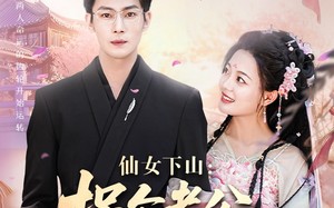仙女下山拐个老公渡情劫（70集）短剧夸克网盘精彩剧情抢先看
