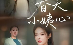 春天小姨心（60集）短剧夸克网盘完整视频免费观