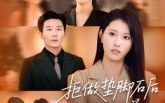 拒做垫脚石后我独美（63集）短剧夸克网盘免费观完整版