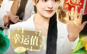 好运连连（113集）短剧夸克网盘高清视频畅快看