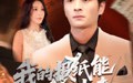 我的报纸能预知未来（95集）短剧夸克网盘高清画质尽在掌握