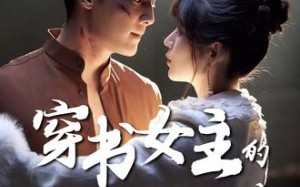 穿书女主的救赎法则（80集）短剧夸克网盘全集免费在线看