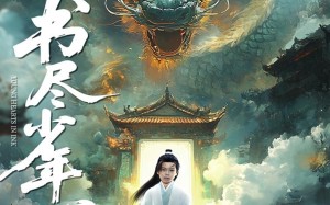 书尽少年心（68集）短剧夸克网盘每日更新追剧无忧